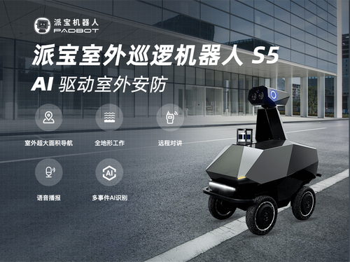 派宝室外安防巡逻机器人S5 派宝室外安防巡逻机器人S5