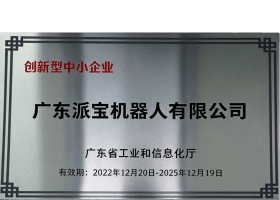 广东省创新型中小企业
