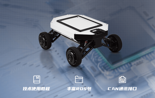 派宝UGV底盘E1，可开放+开源，提供标准CAN总协议与开源SDK