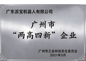广州市“两高四新”企业