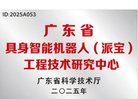 广东省具身智能机器人（派宝）工程技术
研究中心