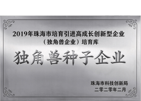 珠海独角兽种子企业