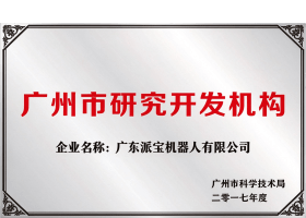 广州市企业研究开发机构