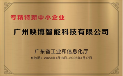 广东省专精特新中小企业