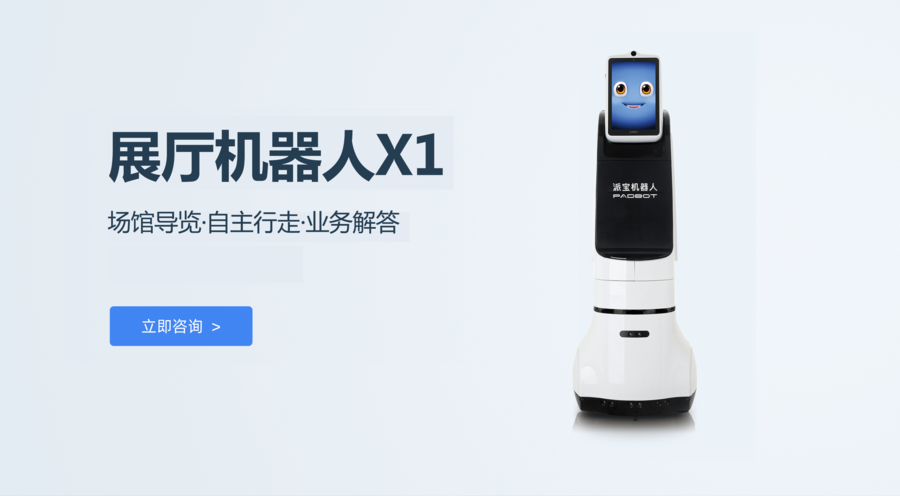 派宝展厅讲解机器人X1海报