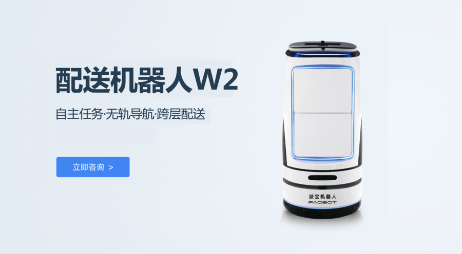 派宝配送机器人W2海报
