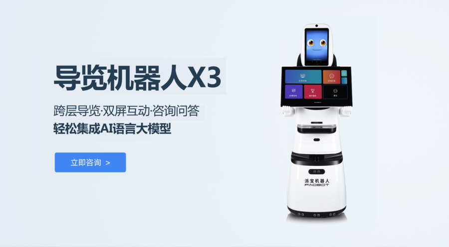派宝迎宾导览机器人X3海报
