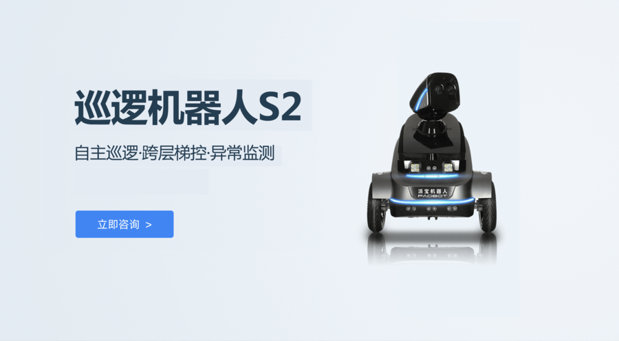 派宝室内安防巡逻机器人S2海报